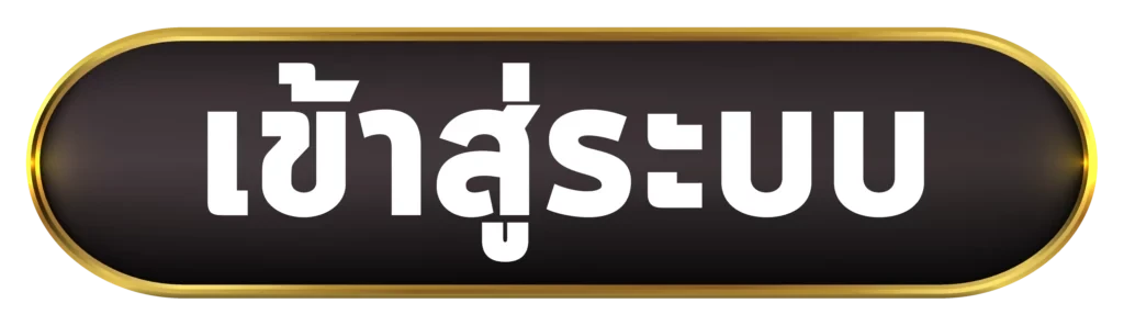 เข้าสู่ระบบ